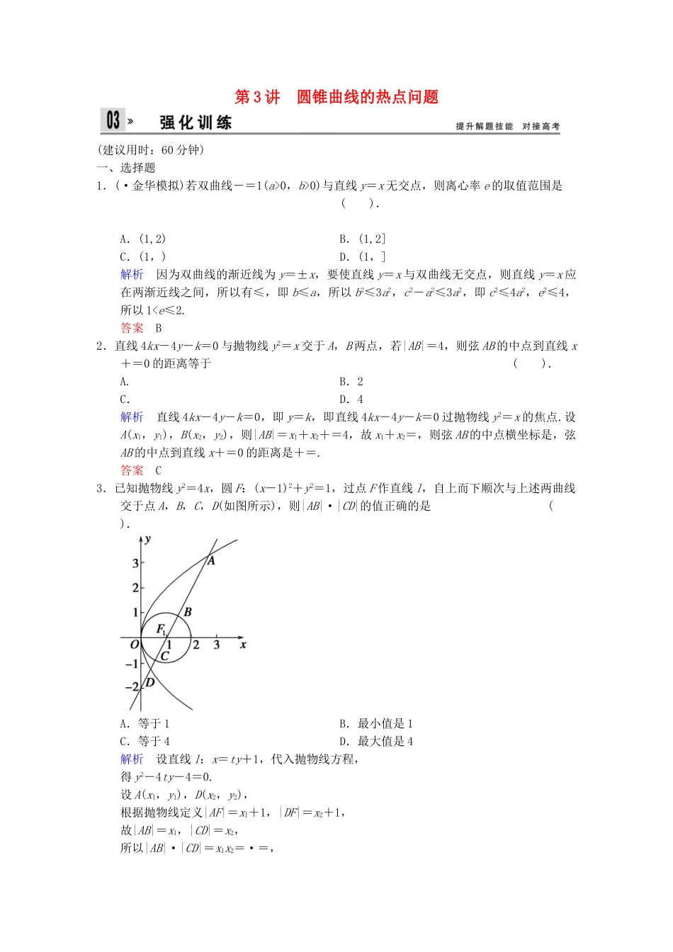 高考数二轮复习 专题强化训练5 第3讲 圆锥曲线的热点问题 文（含解析）_第1页