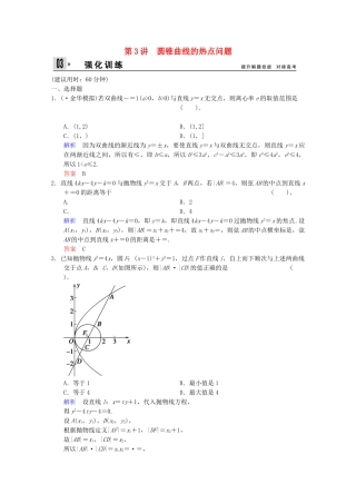 高考数二轮复习 专题强化训练5 第3讲 圆锥曲线的热点问题 文（含解析）