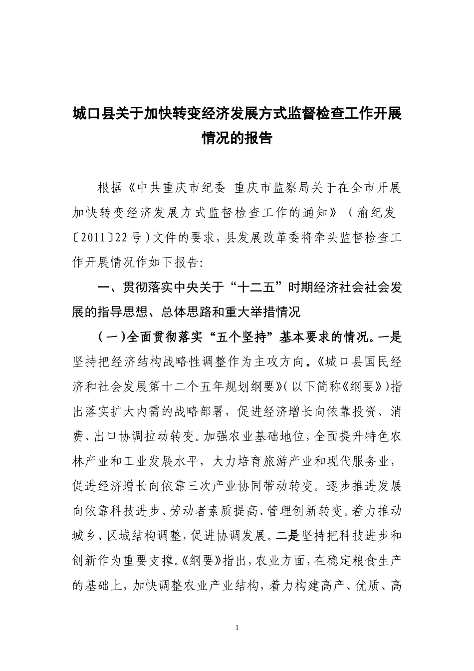 城口县关于加快转变经济发展方式监督检查工作开展情况的报告_第1页