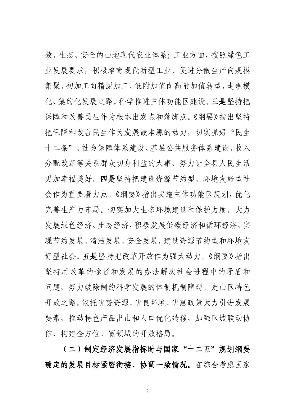 城口县关于加快转变经济发展方式监督检查工作开展情况的报告_第2页