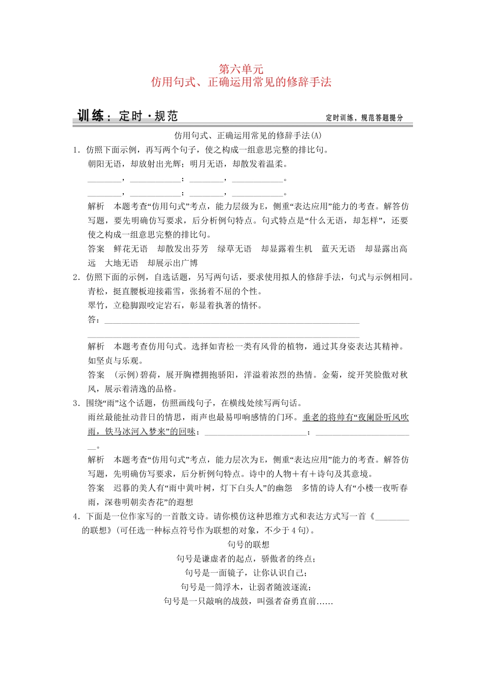 高考语文大一轮复习 1-6仿用句式、正确运用常见的修辞手法训练_第1页