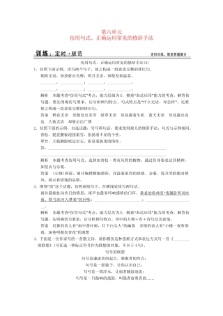 高考语文大一轮复习 1-6仿用句式、正确运用常见的修辞手法训练