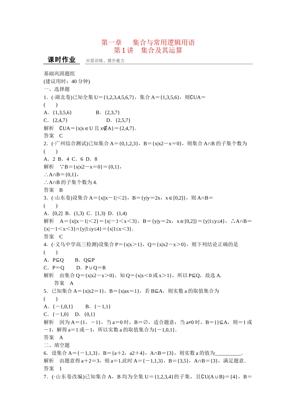 高考数一轮复习 11集合及其运算课时作业 理_第1页