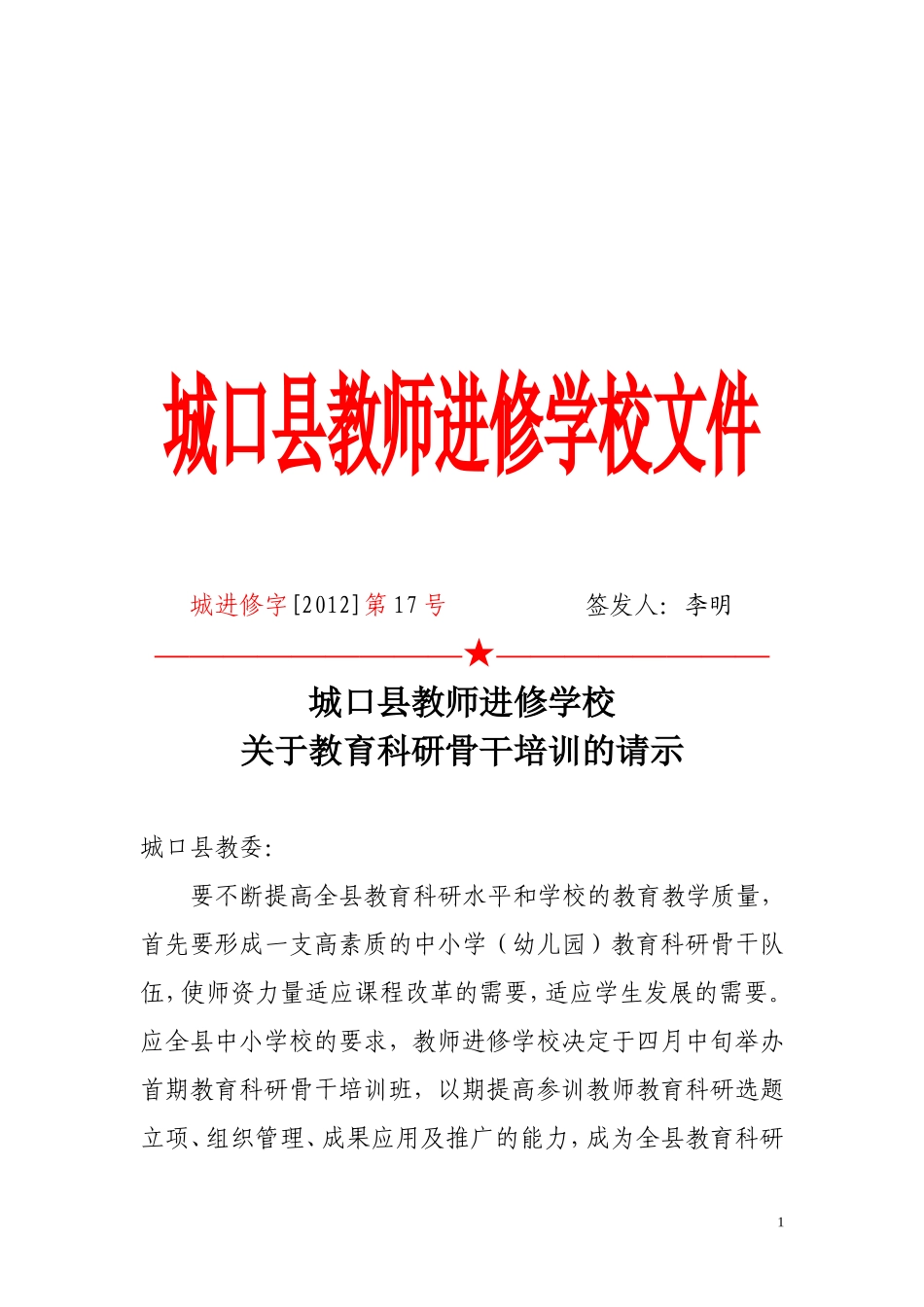 城口县教育科研骨干教师培训方案_第1页