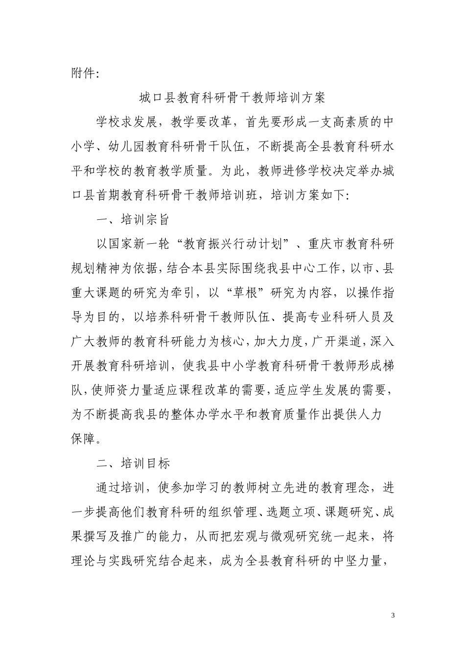 城口县教育科研骨干教师培训方案_第3页