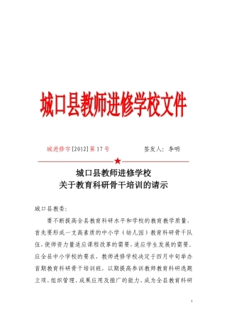 城口县教育科研骨干教师培训方案