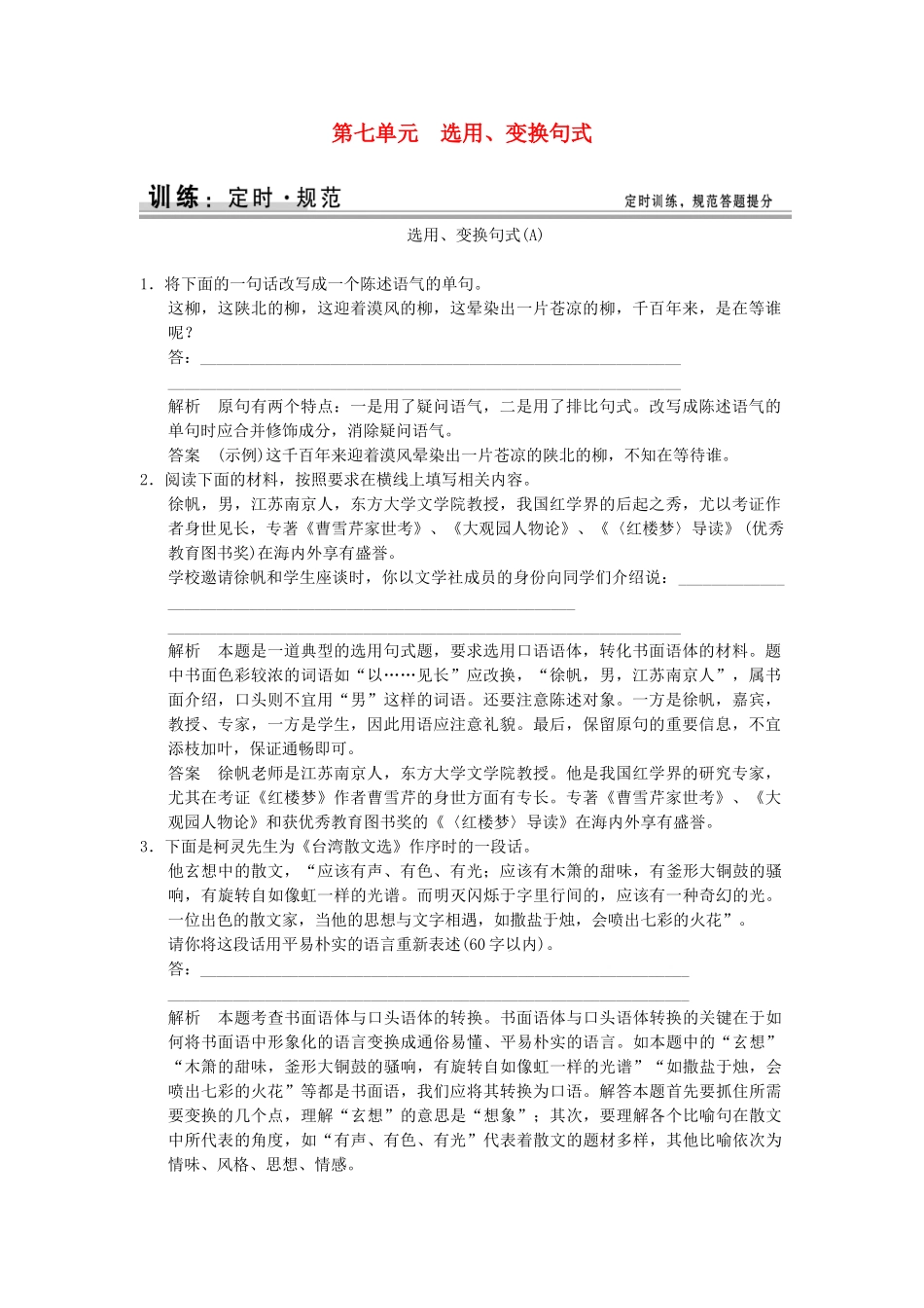 高考语文大一轮复习 1-7选用、变换句式训练_第1页