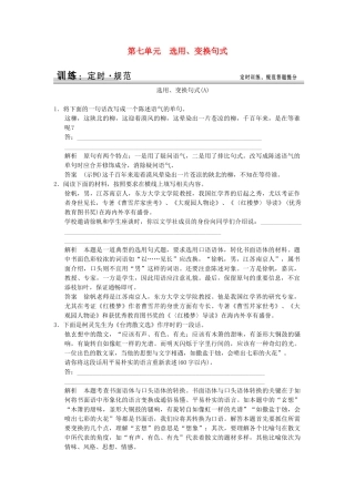 高考语文大一轮复习 1-7选用、变换句式训练
