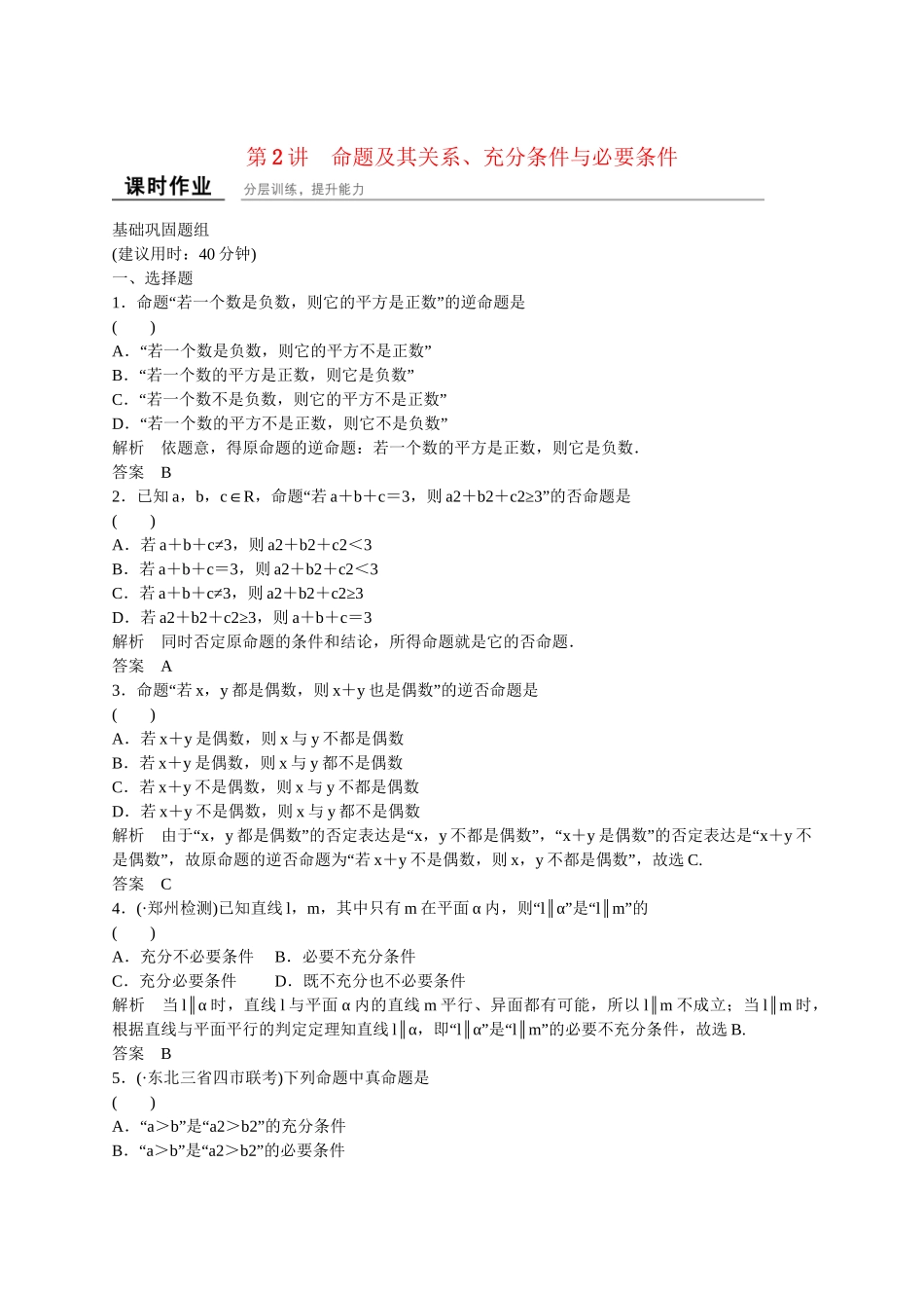 高考数一轮复习 12命题及其关系、充分条件与必要条件课时作业 理_第1页