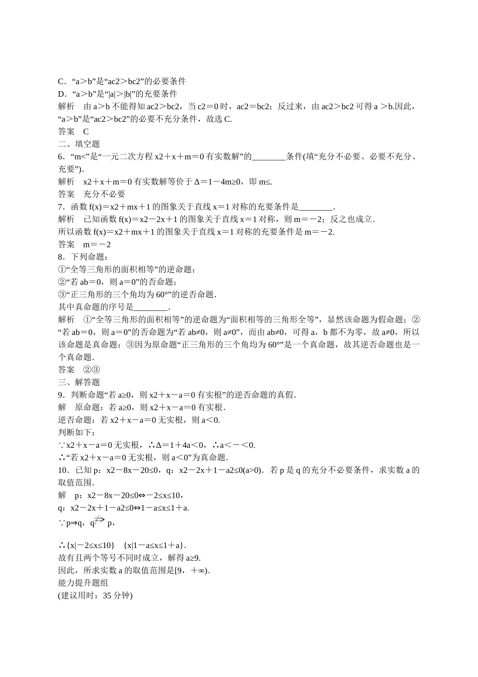 高考数一轮复习 12命题及其关系、充分条件与必要条件课时作业 理_第2页