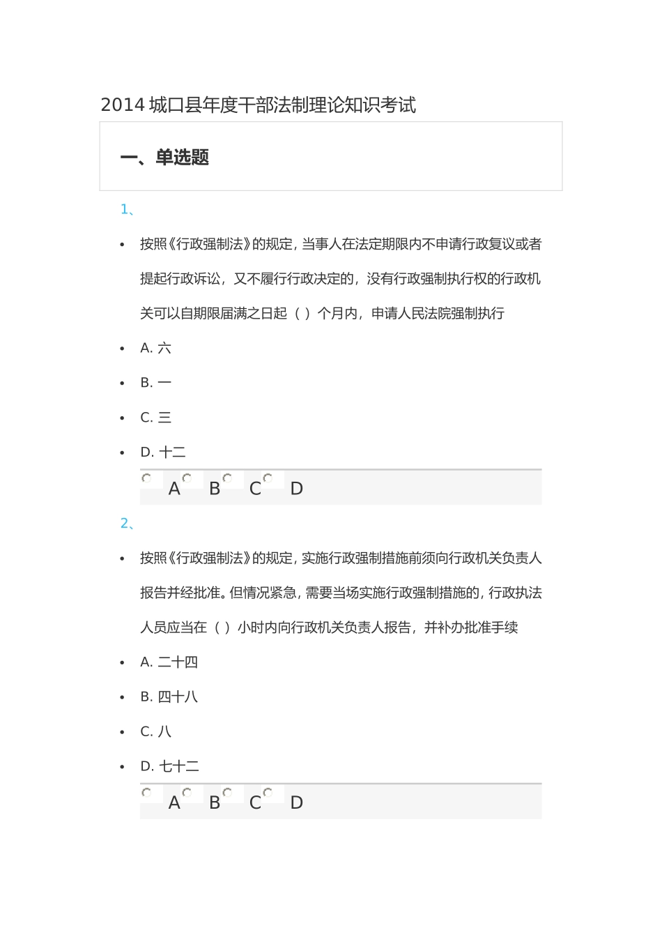 城口县年度干部法制理论知识学习考试答案_第1页