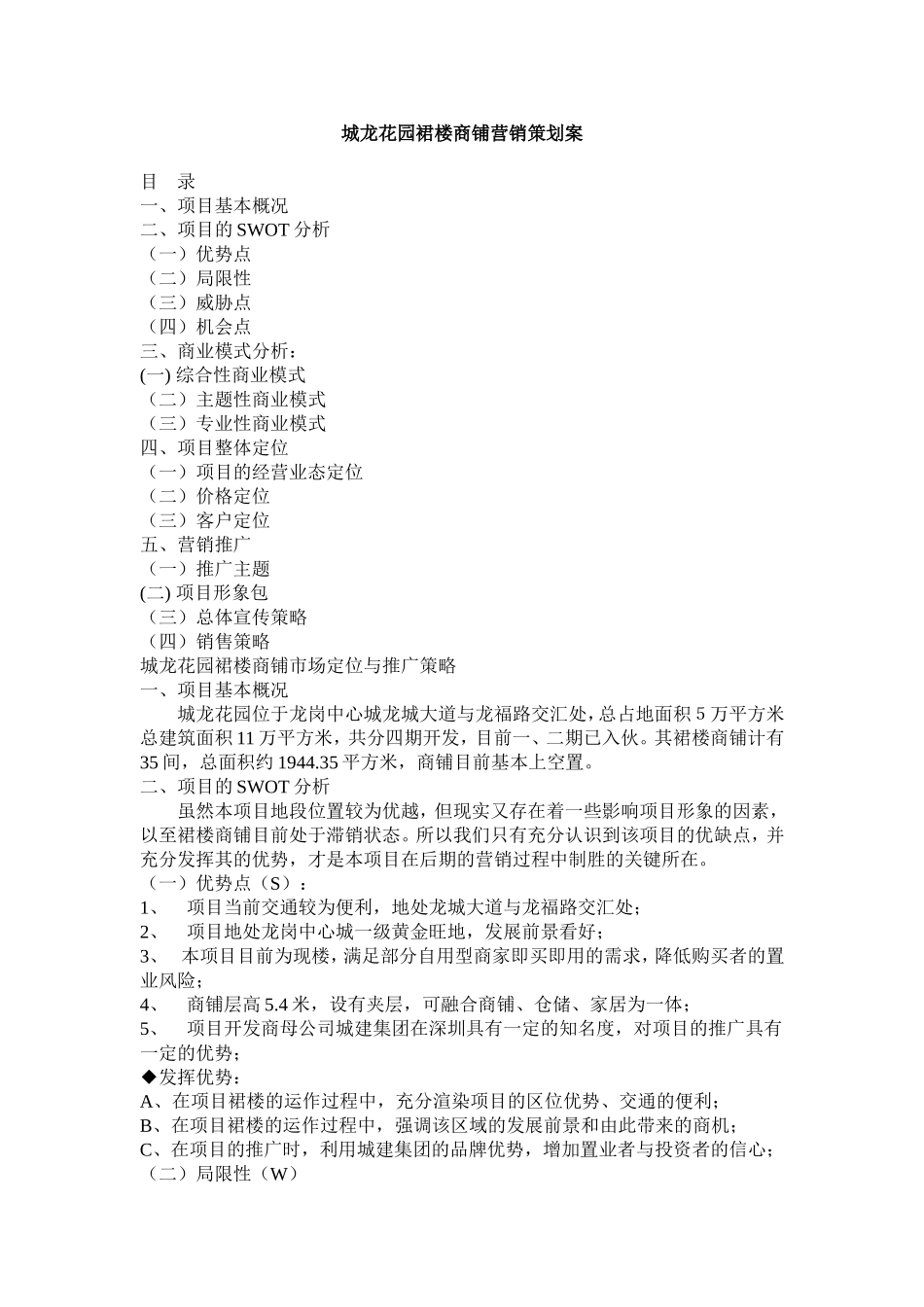 城龙花园裙楼商铺营销策划案_第1页