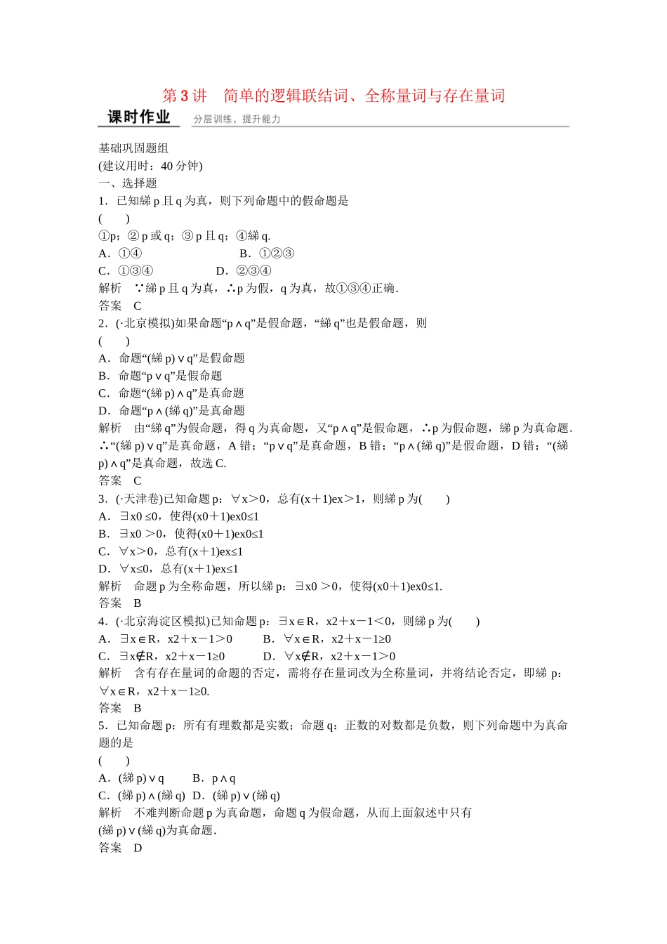 高考数一轮复习 13简单的逻辑联结词、全称量词与存在量词课时作业 理_第1页
