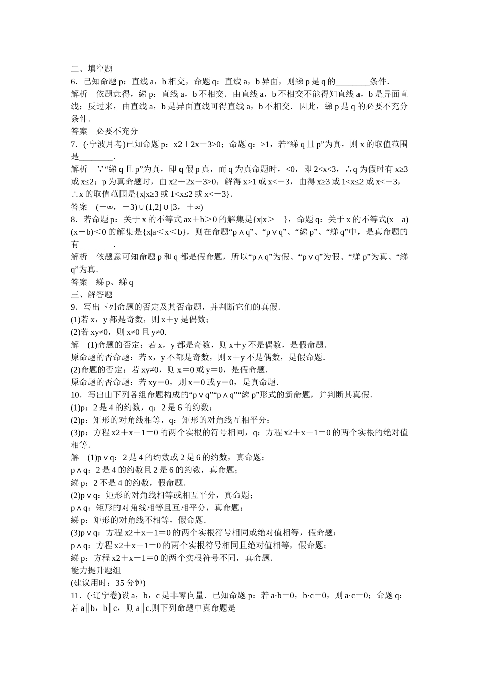 高考数一轮复习 13简单的逻辑联结词、全称量词与存在量词课时作业 理_第2页