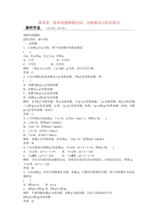 高考数一轮复习 13简单的逻辑联结词、全称量词与存在量词课时作业 理