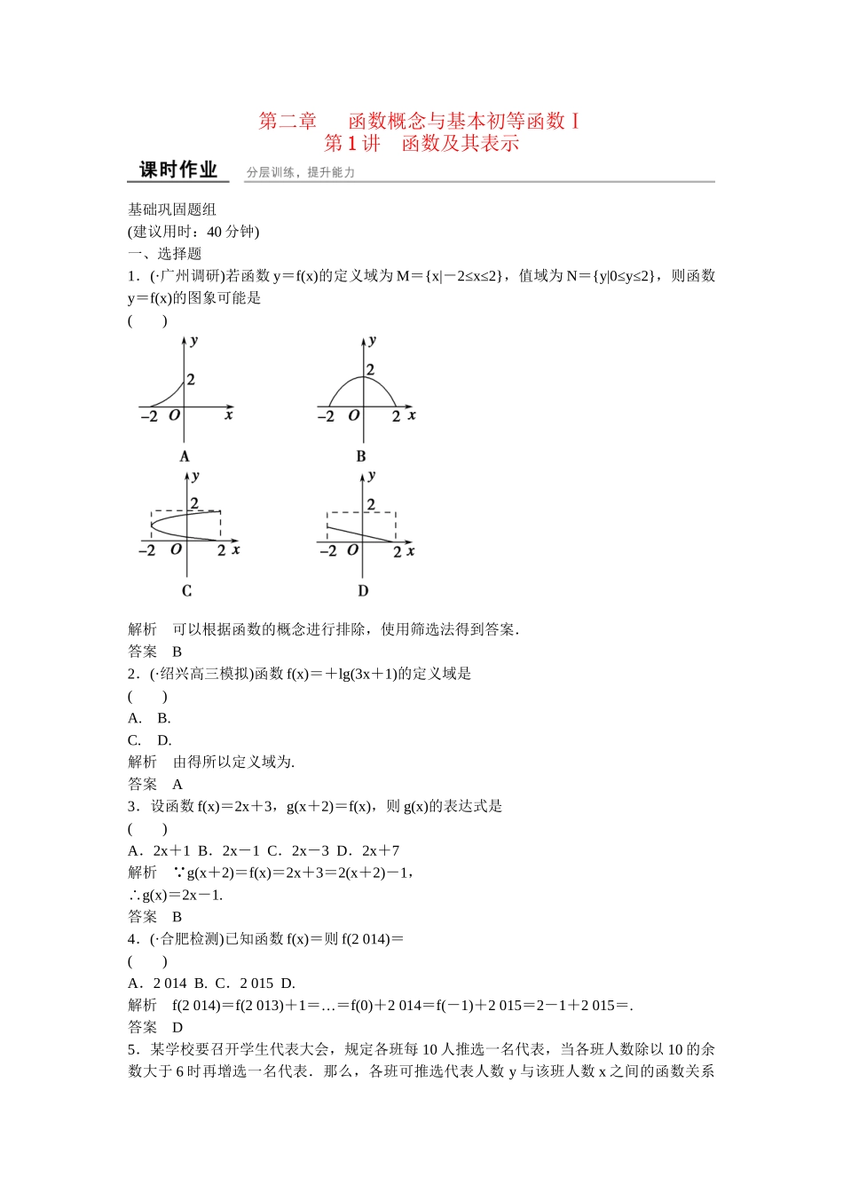 高考数一轮复习 21函数及其表示课时作业 理_第1页