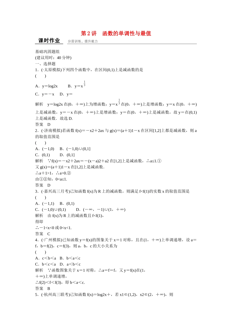 高考数一轮复习 22函数的单调性与最值课时作业 理_第1页