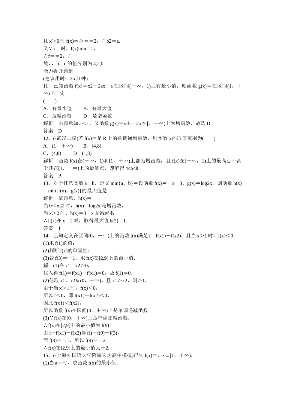 高考数一轮复习 22函数的单调性与最值课时作业 理_第3页