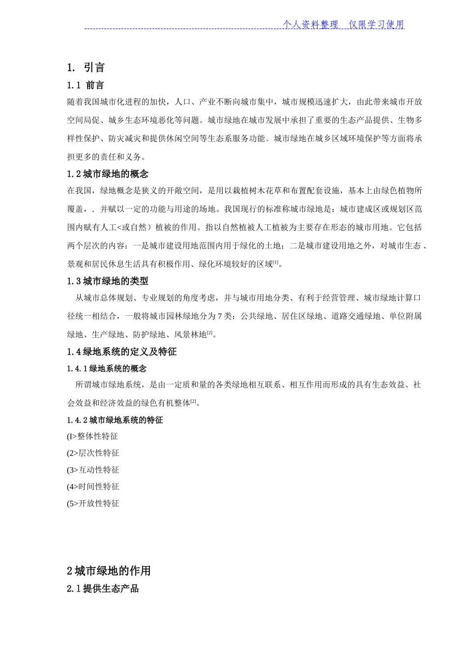 城绿地作用及绿地生态效益研究报告_第1页