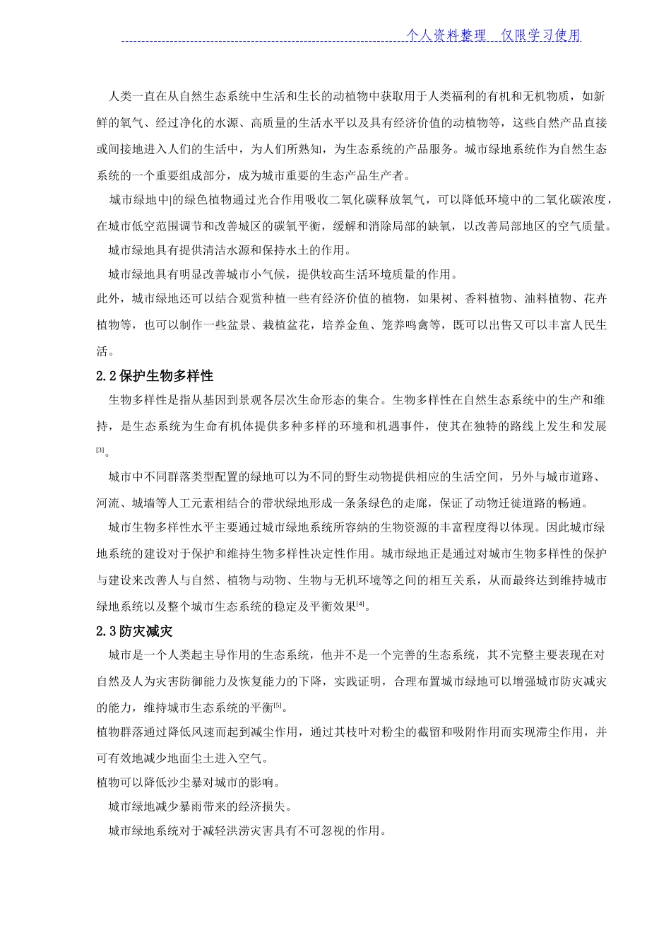城绿地作用及绿地生态效益研究报告_第2页