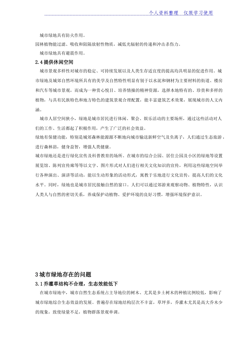 城绿地作用及绿地生态效益研究报告_第3页