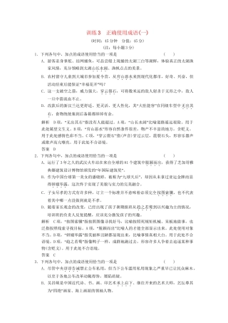 高考语文一轮复习备考 训练3 正确使用成语(一)限时规范训练 新人教版