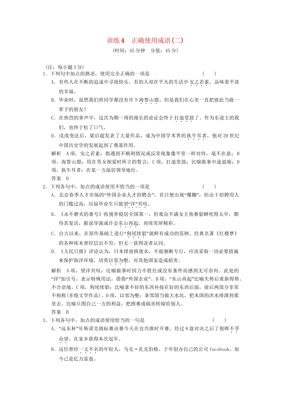 高考语文一轮复习备考 训练4 正确使用成语(二)限时规范训练 新人教版_第1页