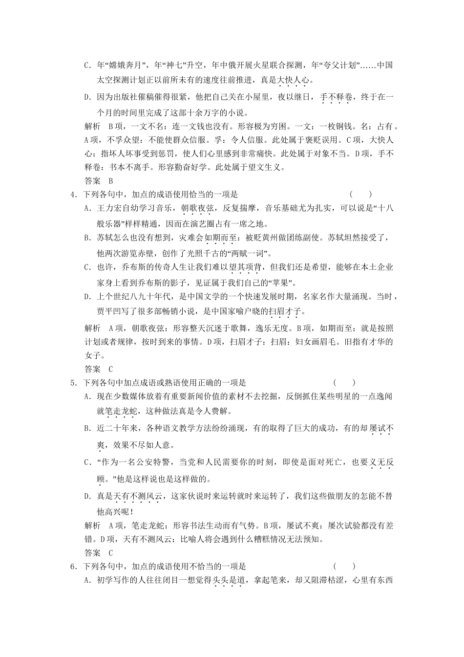 高考语文一轮复习备考 训练4 正确使用成语(二)限时规范训练 新人教版_第2页