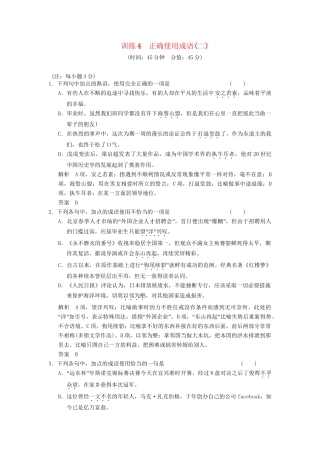 高考语文一轮复习备考 训练4 正确使用成语(二)限时规范训练 新人教版