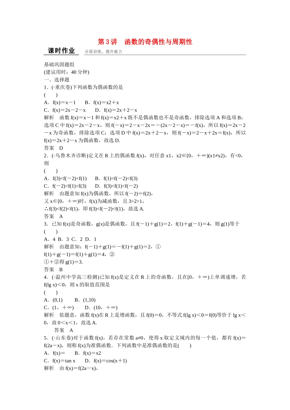 高考数一轮复习 23函数的奇偶性与周期性课时作业 理_第1页