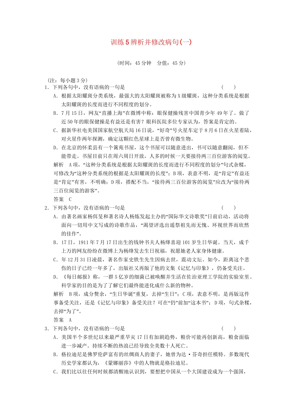 高考语文一轮复习备考 训练5 辨析并修改病句(一)限时规范训练 新人教版_第1页