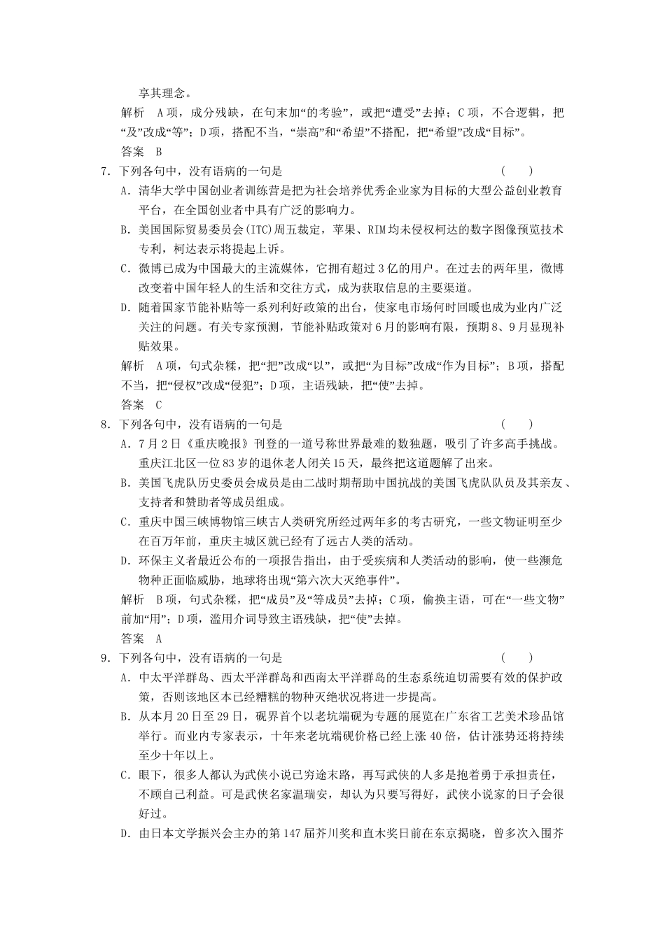 高考语文一轮复习备考 训练5 辨析并修改病句(一)限时规范训练 新人教版_第3页