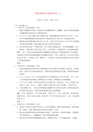高考语文一轮复习备考 训练5 辨析并修改病句(一)限时规范训练 新人教版