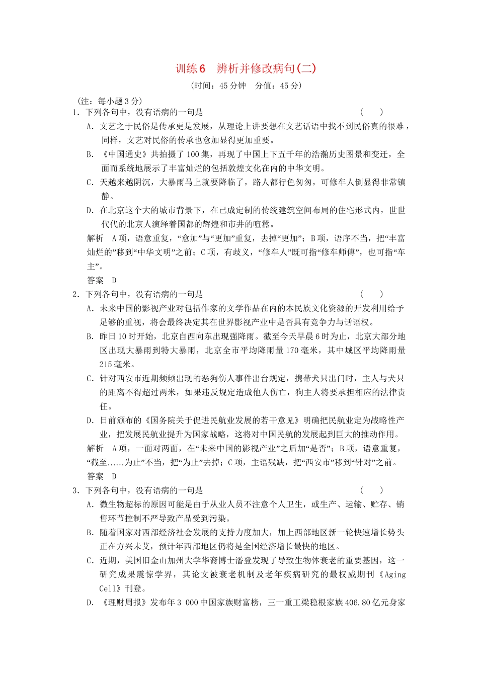 高考语文一轮复习备考 训练6 辨析并修改病句(二)限时规范训练 新人教版_第1页