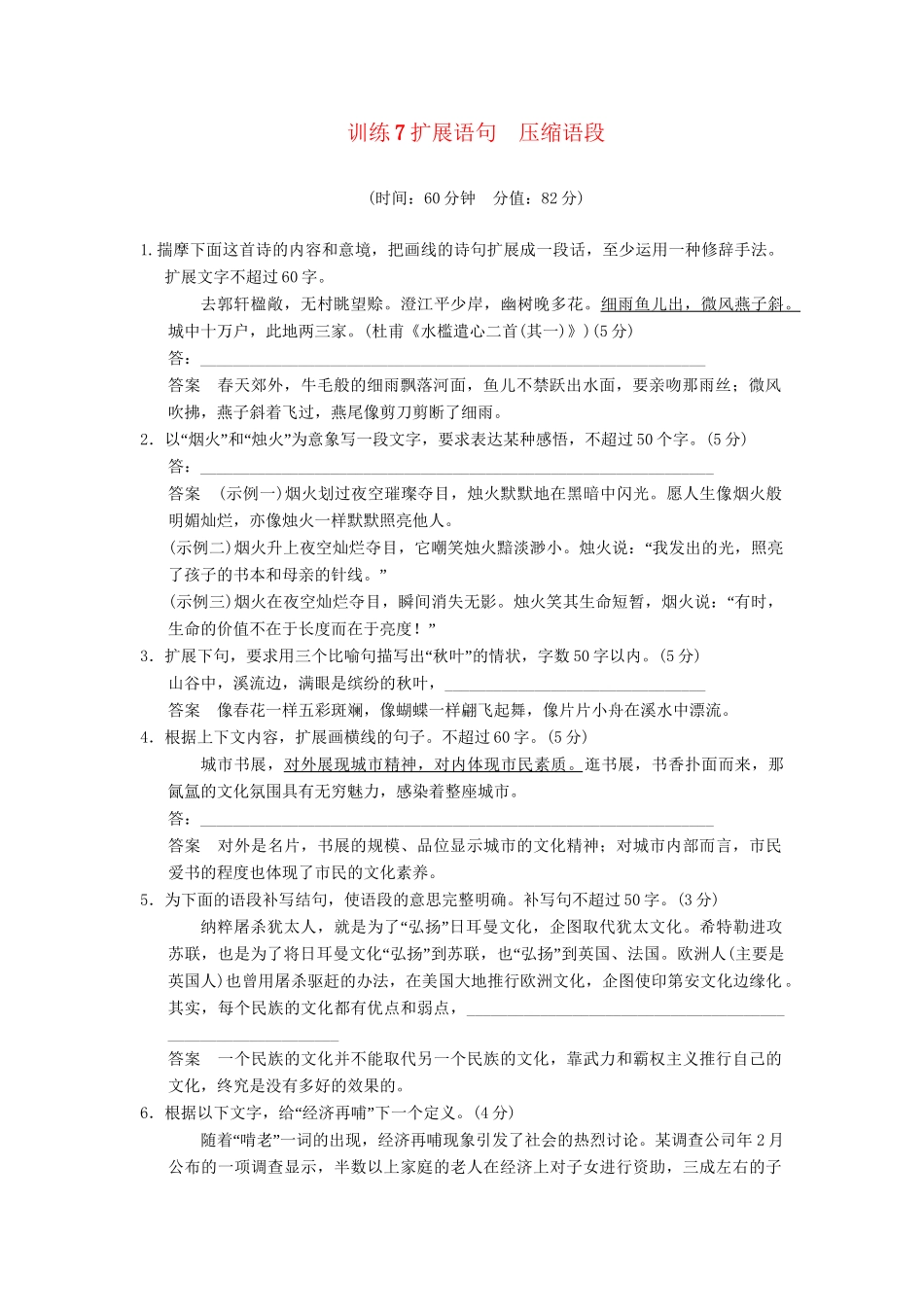 高考语文一轮复习备考 训练7 扩展语句　压缩语段限时规范训练 新人教版_第1页