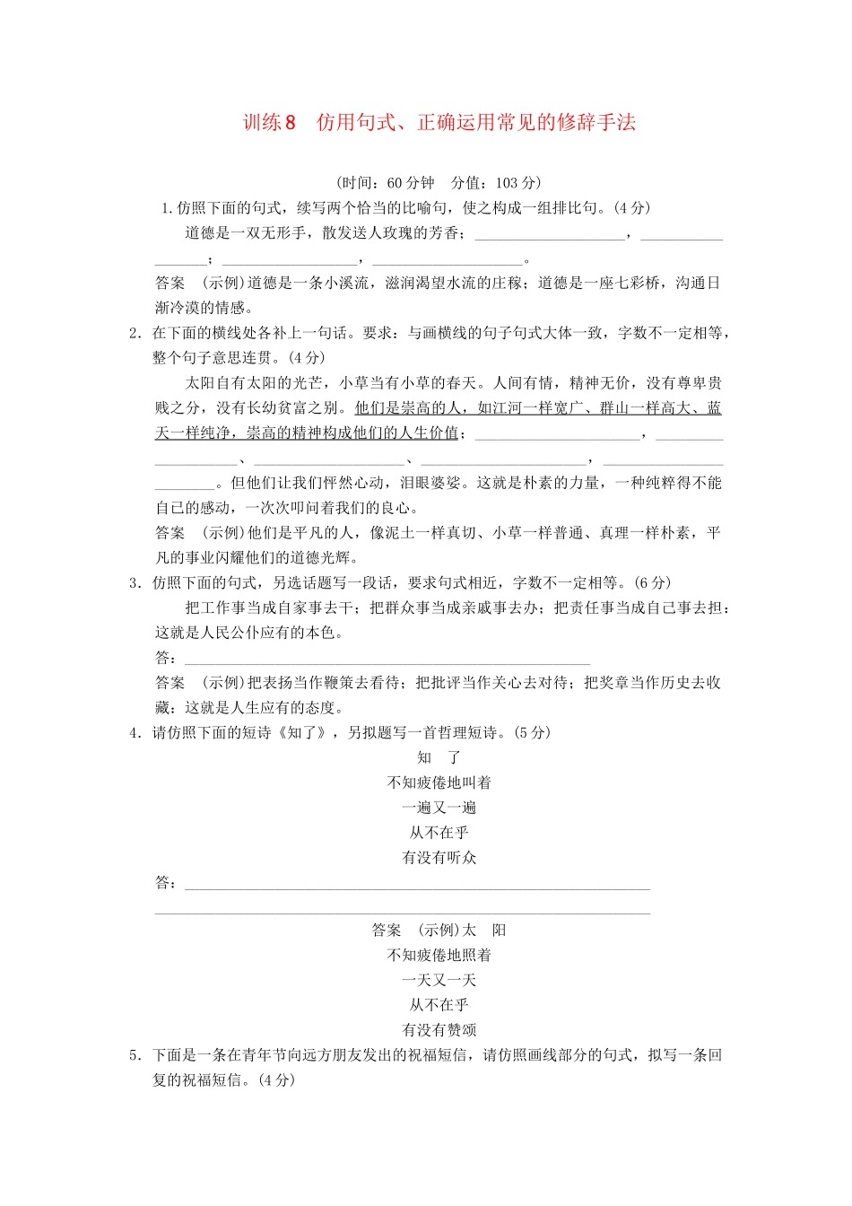 高考语文一轮复习备考 训练8 仿用句式、正确运用常见的修辞手法限时规范训练 新人教版_第1页