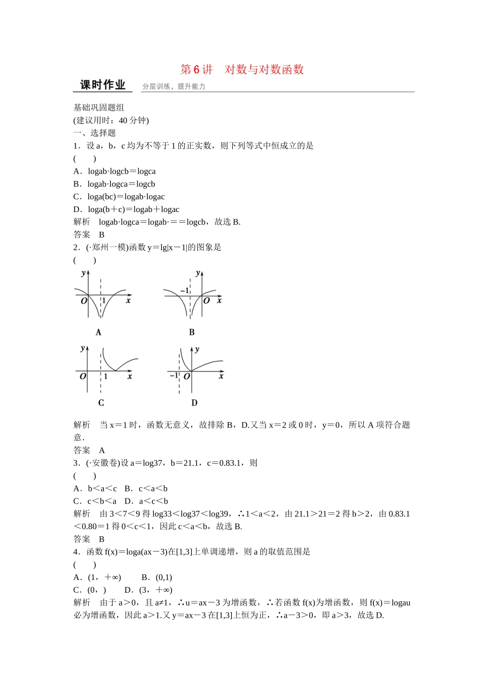 高考数一轮复习 26对数与对数函数课时作业 理_第1页