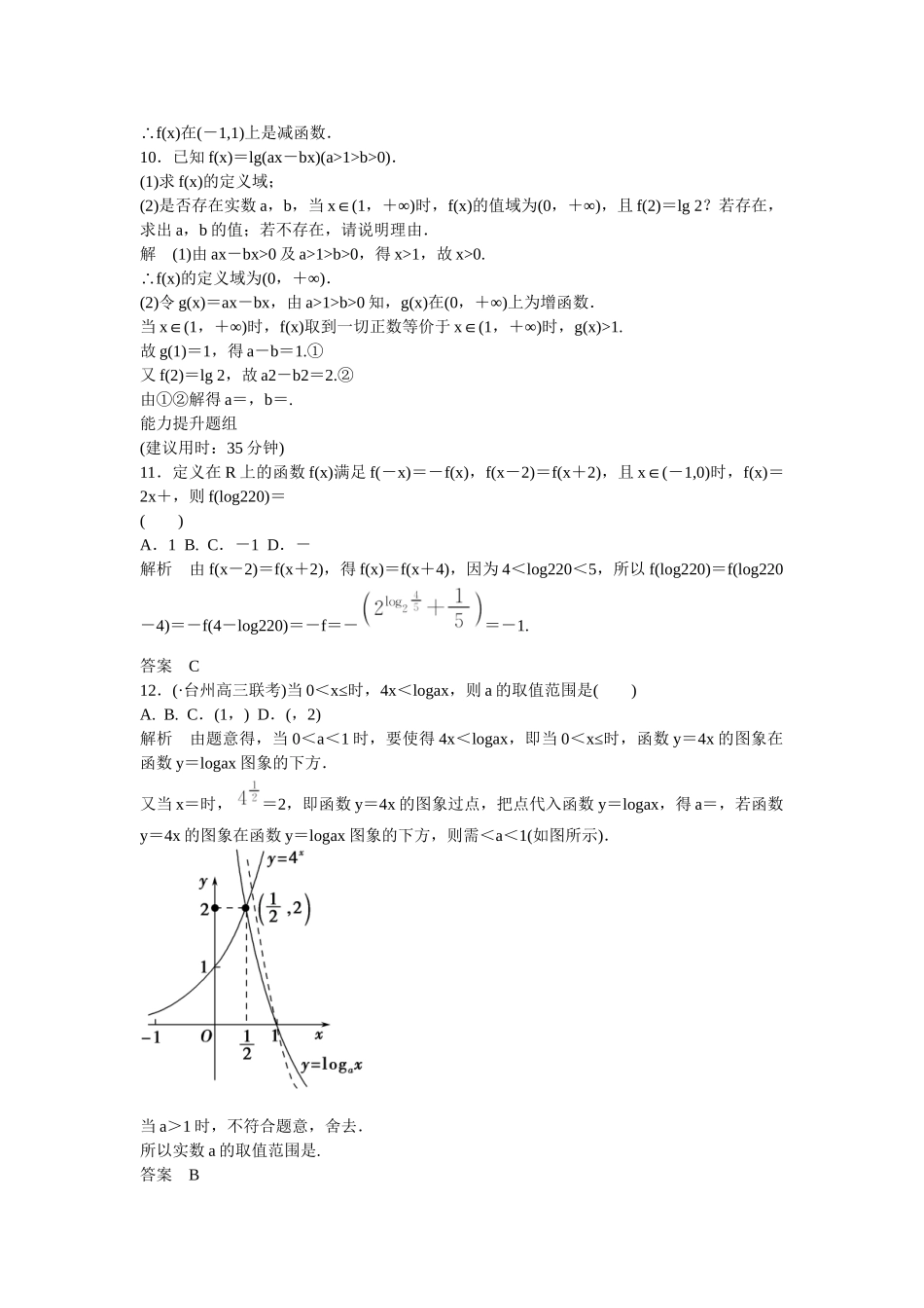 高考数一轮复习 26对数与对数函数课时作业 理_第3页