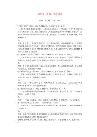高考语文一轮复习备考 训练9 选用、变换句式限时规范训练 新人教版