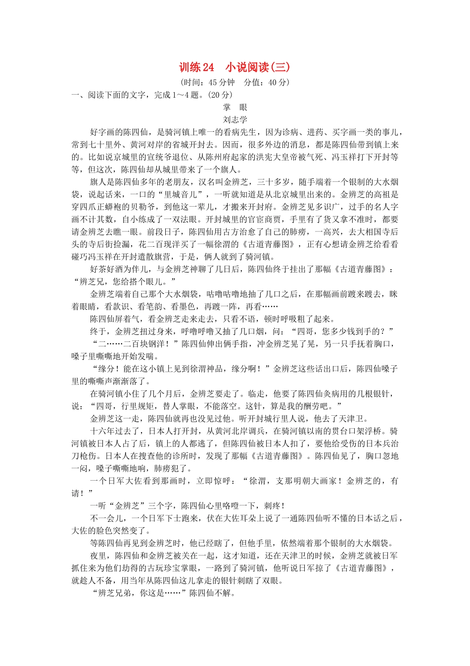 高考语文一轮复习备考 训练24 小说阅读(三)限时规范训练 新人教版_第1页