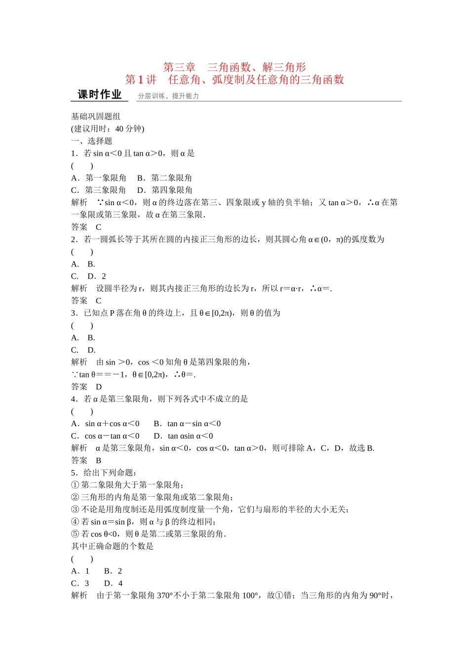 高考数一轮复习 31 任意角 弧度制及任意角的三角函数课时作业 文_第1页