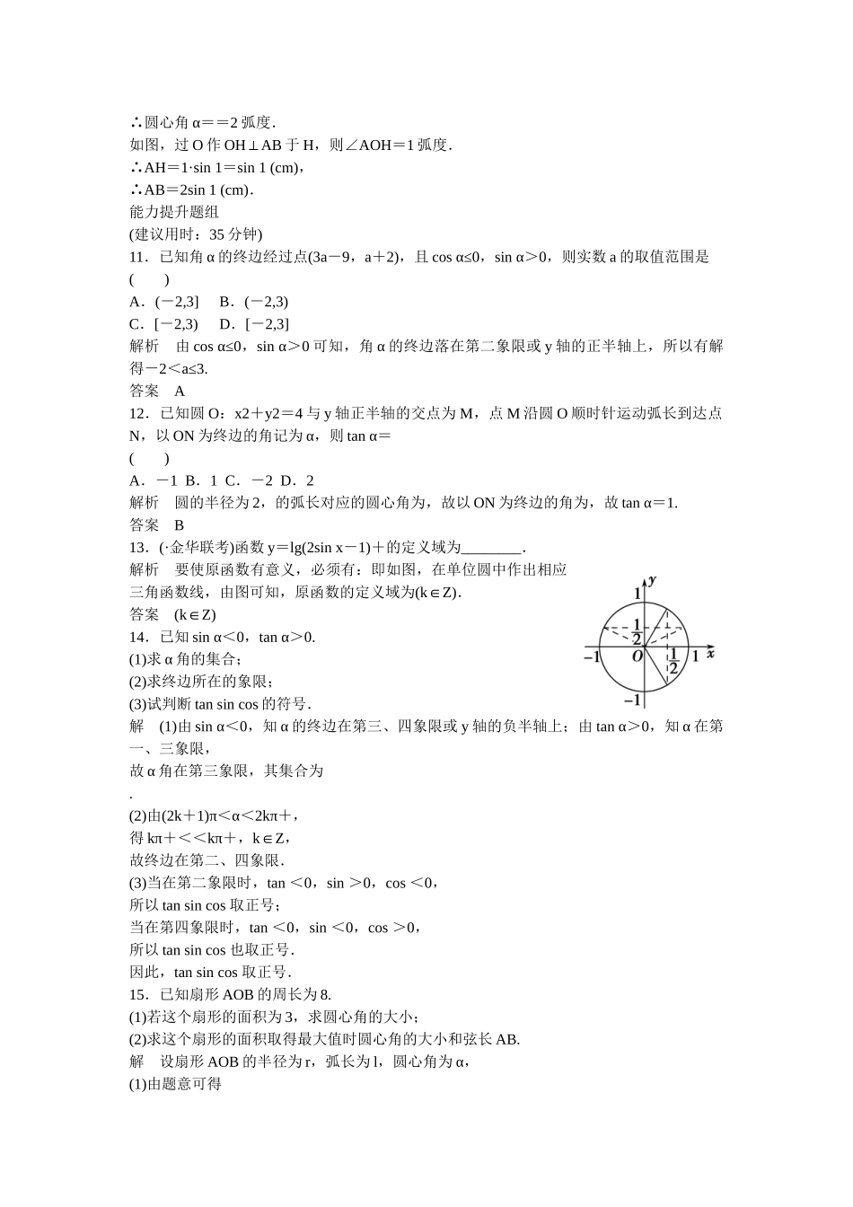 高考数一轮复习 31 任意角 弧度制及任意角的三角函数课时作业 文_第3页