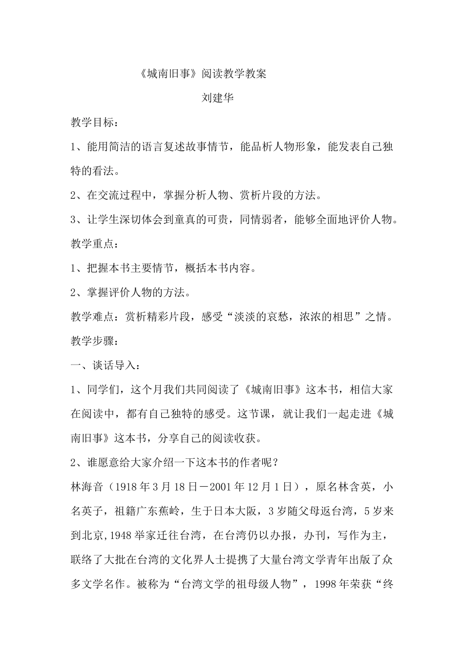 城南旧事--阅读课教案_第1页