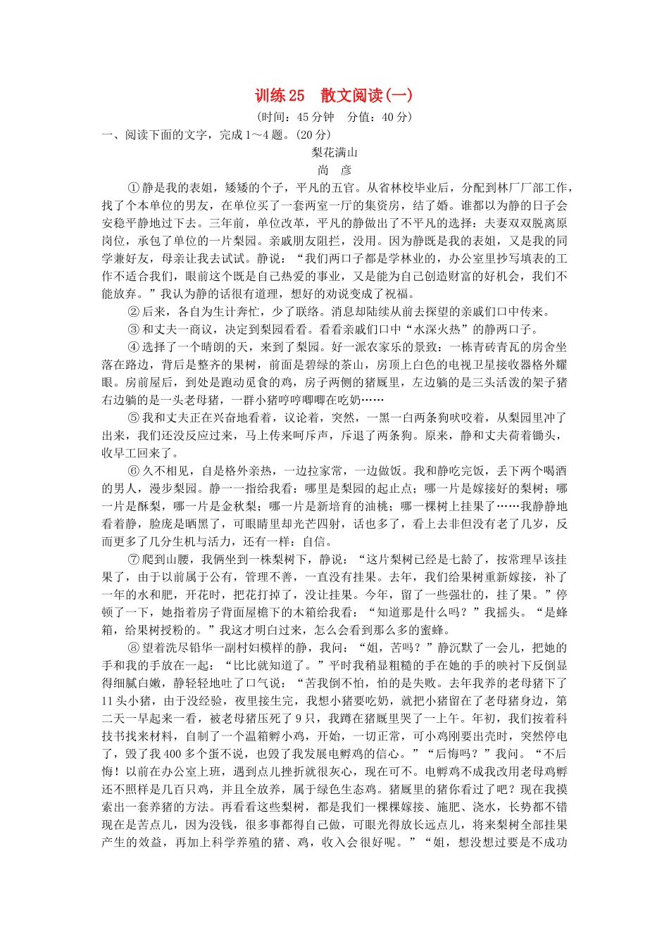 高考语文一轮复习备考 训练25 散文阅读(一)限时规范训练 新人教版_第1页