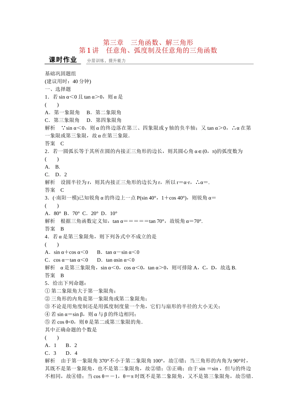 高考数一轮复习 31 任意角、弧度制及任意角的三角函数课时作业 理_第1页