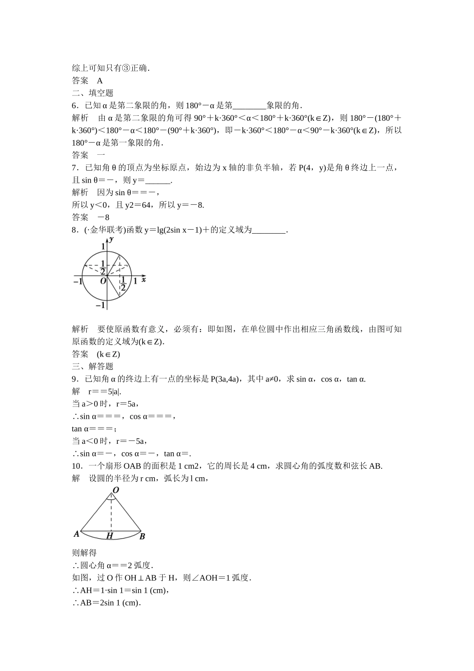 高考数一轮复习 31 任意角、弧度制及任意角的三角函数课时作业 理_第2页