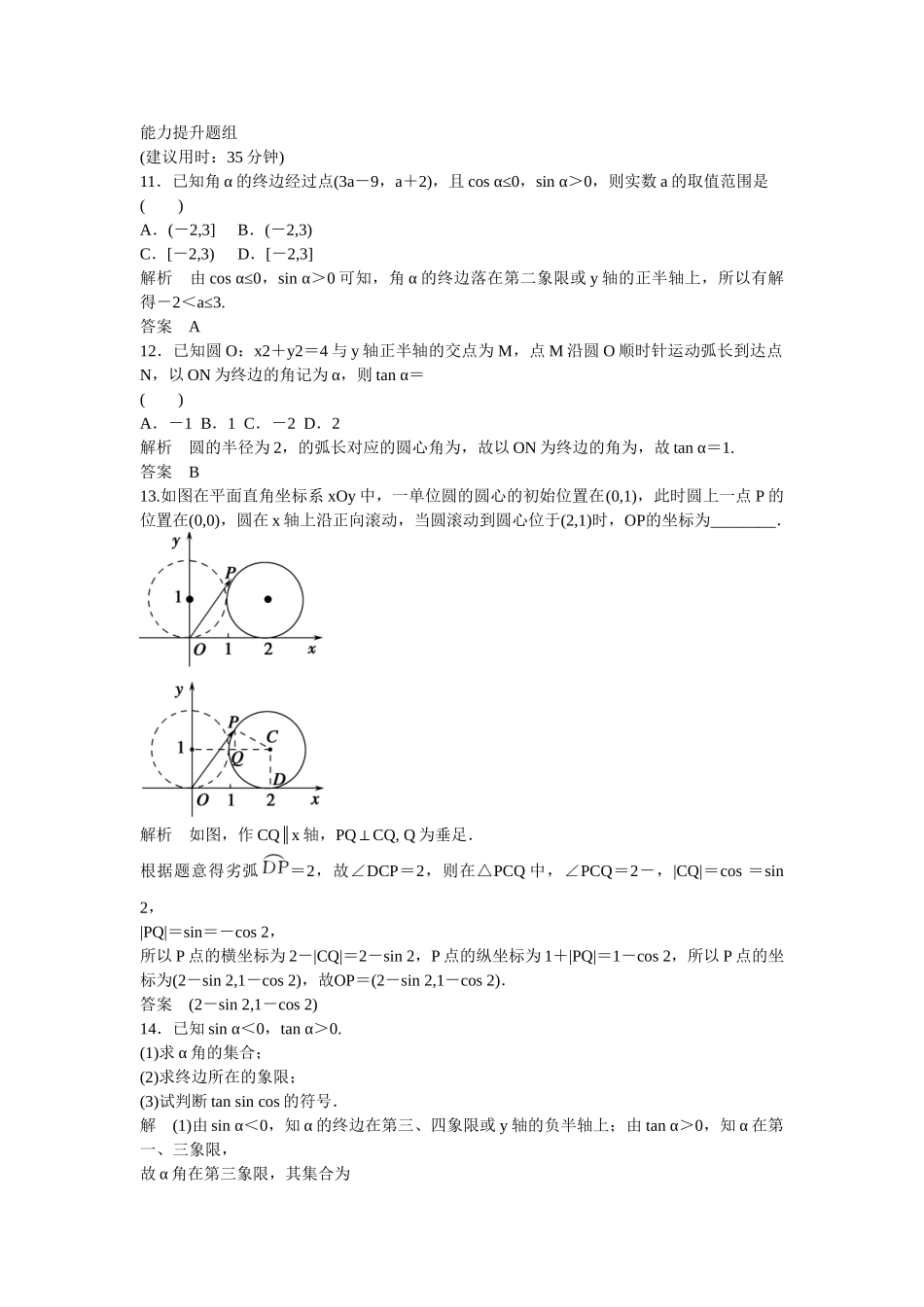 高考数一轮复习 31 任意角、弧度制及任意角的三角函数课时作业 理_第3页