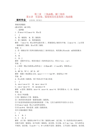 高考数一轮复习 31 任意角、弧度制及任意角的三角函数课时作业 理