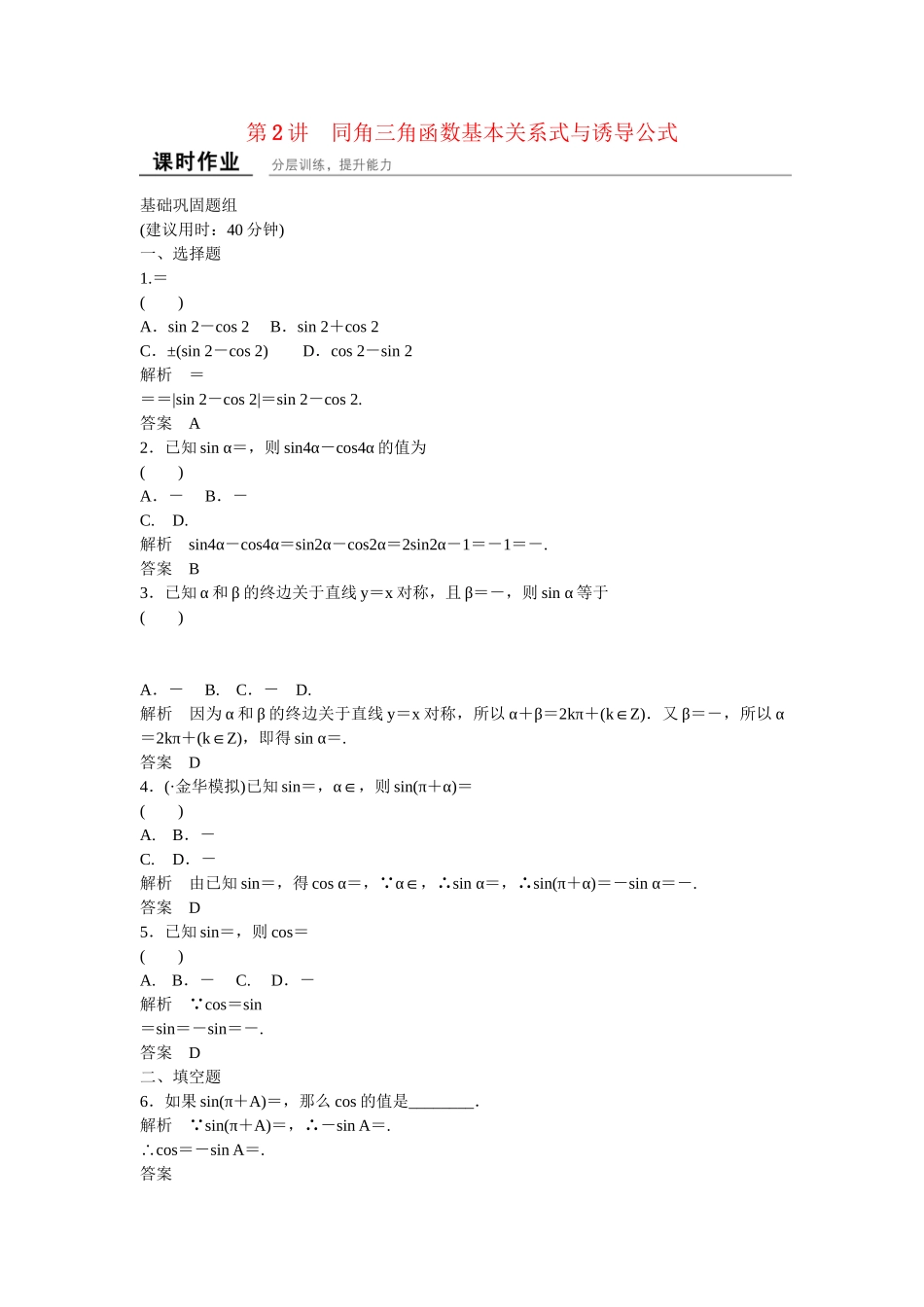 高考数一轮复习 32 同角三角函数基本关系式与诱导公式课时作业 理_第1页