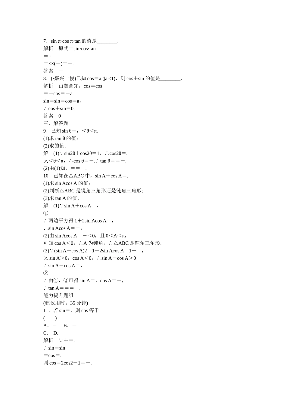 高考数一轮复习 32 同角三角函数基本关系式与诱导公式课时作业 理_第2页